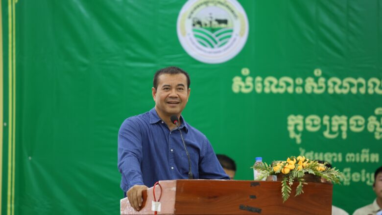 ឯកឧត្តមបណ្ឌិត កៅ ថាច ស្នើឲ្យកសិករមកពីបណ្តាសហគមន៍នៃស្រុកមួយចំនួន ក្នុងខេត្តស្ទឹងត្រែងត្រូវពង្រឹងផលិតភាព សុវត្ថិភាពផលិតផល តាមរយ:ការប្រើប្រាស់ជីធម្មជាតិ និងជីកំប៉ុស្ក