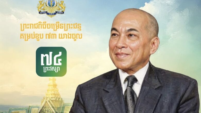 ឯកឧត្តមបណ្ឌិត កៅ ថាច និងលោកជំទាវ ចេញសារលិខិតថ្វាយព្រះពរ សូមក្រាបបង្គំទូលថ្វាយព្រះករុណា ព្រះបាទសម្ដេចព្រះបរមនាថ នរោត្ដម សីហមុនី ព្រះមហាក្សត្រនៃព្រះរាជាណាចក្រកម្ពុជា ក្នុងព្រះរាជពិធីបុណ្យចម្រើនព្រះជន្ម