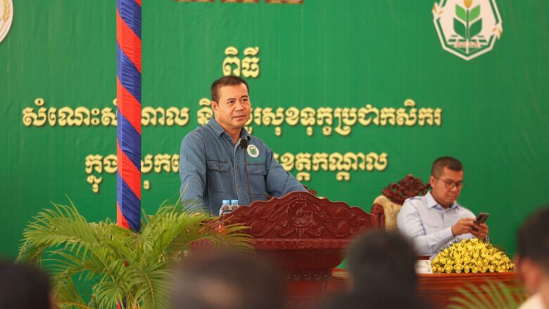 ឯកឧត្តមបណ្ឌិត កៅ ថាច​ ជំរុញឱ្យកសិករត្រូវចេះគិតពីថ្លៃដើមផលិតកម្ម​ឱ្យបានច្បាស់ ​ជាពិសេសរកឲ្យឃើញភាពចំនេញនិងខាត បើពុំដូច្នោះទេ​ការធ្វើកសិកម្មពិបាក​នឹងរកប្រាក់ចំណេញ​