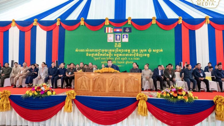 សម្តេចតេជោ ហ៊ុន សែន អញ្ជើញជួបសំណេះសំណាលជាមួយក្រុមប្រឹក្សាខេត្ត ក្រុង ស្រុក ឃុំ សង្កាត់ និងថ្នាក់ដឹកនាំមន្ទីរអង្គភាពនានាជុំវិញខេត្ត កំពង់ស្ពឺ
