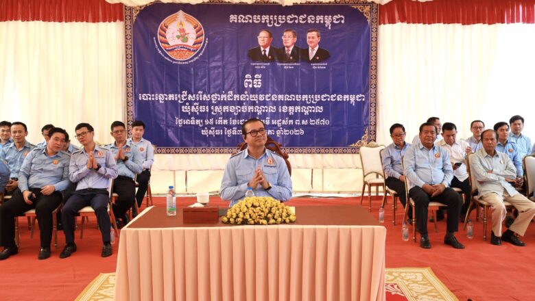 ឯកឧត្តមបណ្ឌិត កៅ ថាច អញ្ជើញជាអធិបតីក្នុងពិធីបោះឆ្នោតជ្រើសរើសថ្នាក់ដឹកនាំយុវជនគណបក្សប្រជាជនកម្ពុជា ឃុំស៊ីធរ ស្រុកខ្សាច់កណ្តាល
