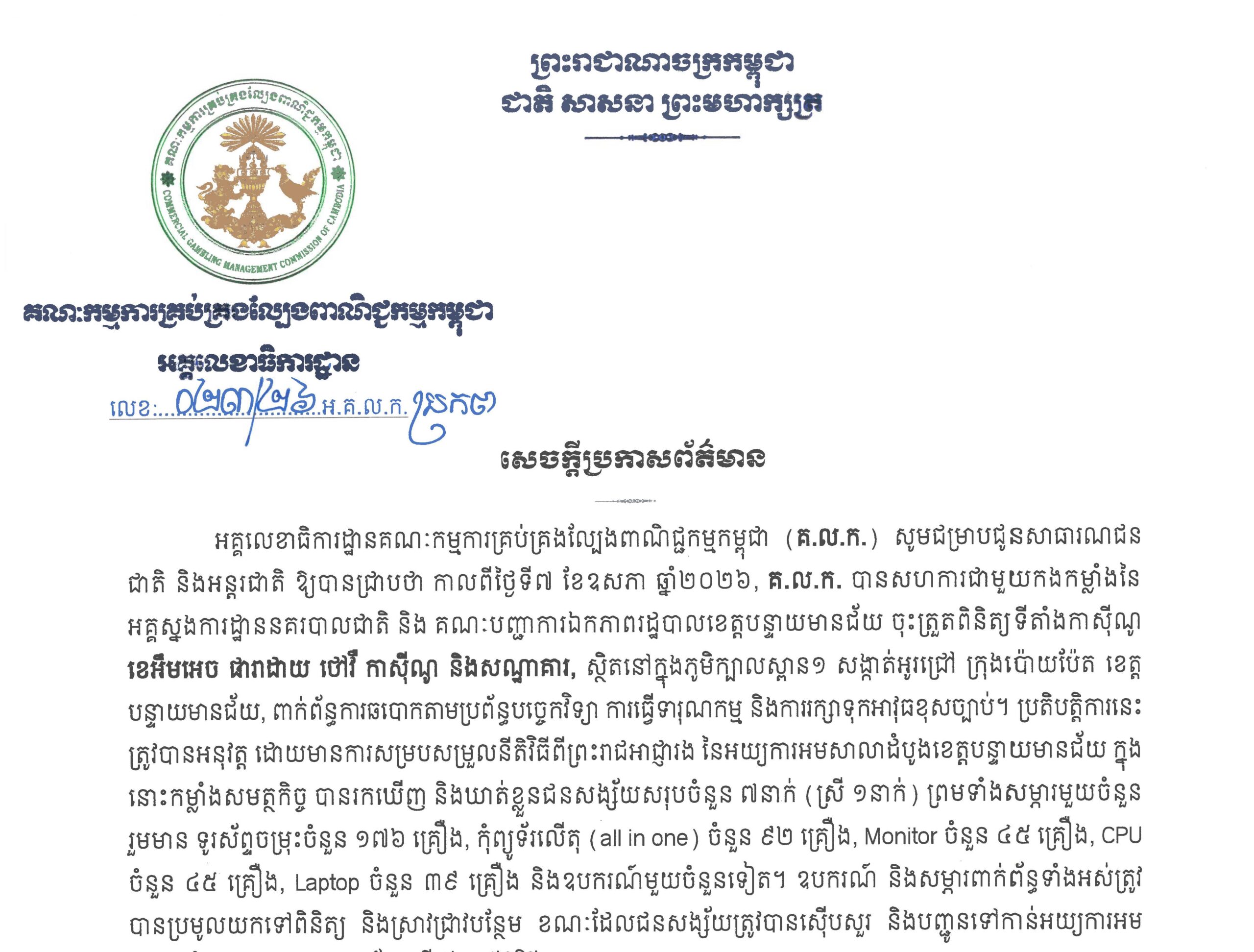អគ្គលេខាធិការដ្ឋាននៃគណៈកម្មការ(គ.ល.ក.) ការសម្រេចដកហូតអាជ្ញាបណ្ណកាស៊ីណូឈ្មោះ ខេអឹមអេច ផារាដាយ ថៅវឺ កាស៊ីណូ និងសណ្ឋាគារ របស់ក្រុមហ៊ុន ម៉ាយ ឆាន អ៊ិនធើធេនម៉ិន ឯ.ក ដែលស្ថិតនៅភូមិក្បាលស្ពាន១ សង្កាត់អូរជ្រៅ ក្រុងប៉ោយប៉ែត