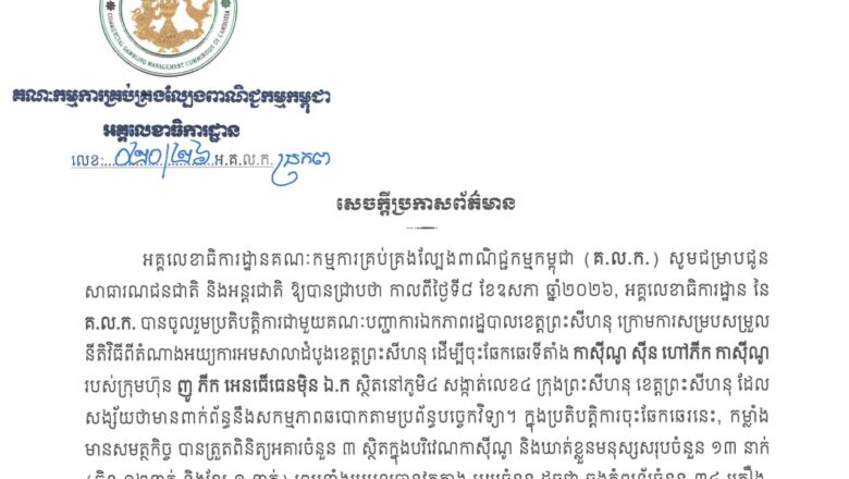អគ្គលេខាធិការដ្ឋាននៃ គណៈកម្មការគ្រប់គ្រងល្បែងពាណិជ្ជកម្មកម្ពុជា (គ.ល.ក.)សម្រេចដកហូតអាជ្ញាបណ្ណកាស៊ីណូឈ្មោះ ស៊ីន ហៅភីក កាស៊ីណូ របស់ក្រុមហ៊ុន ញូ ភីក អេនធើធេនម៉ិន ឯ.ក ដែលស្ថិតនៅភូមិ៤ សង្កាត់លេខ៤ ក្រុងព្រះសីហនុ ខេត្តព្រះសីហនុ