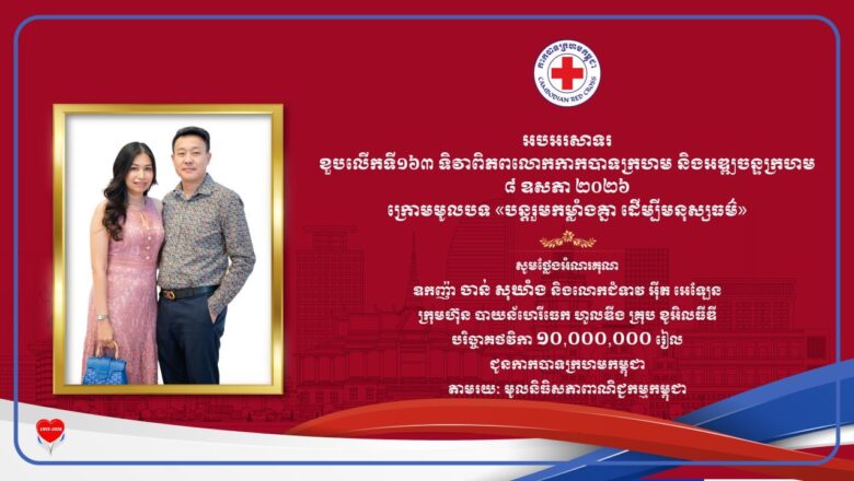 ឧកញ៉ា ចាន់ សុឃាំង និងលោកជំទាវ អ៉ីត អេឡែន  ក្រុមហ៊ុន បាយ័នហេរីធេក ហូលឌីង គ្រុប ខូអិលធីឌី ឧបត្ថម្ភថវិកា ១០លានរៀល តាមរយៈមូលនិធិសភាពាណិជ្ជកម្មកម្ពុជា ជូនកាកបាទក្រហមកម្ពុជា