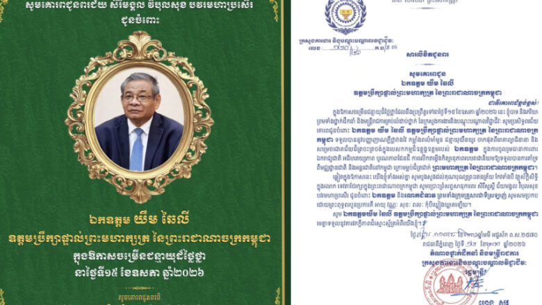 ឯកឧត្តម ហេង សួរ និងលោកជំទាវ ព្រមទាំងថ្នាក់ដឹកនាំ និងមន្ត្រីរាជការ នៃក្រសួងការងារនិងបណ្តុះបណ្តាលវិជ្ជាជីវៈ សូមប្រសិទ្ធពរជ័យគោរពជូនចំពោះ ឯកឧត្តម យឹម ឆៃលី ឧត្តមប្រឹក្សាផ្ទាល់ព្រះមហាក្សត្រ នៃព្រះរាជាណាចក្រកម្ពុជា​ ក្នុងឱកាសចម្រើនជន្មាយុដ៏ថ្លៃថ្លា