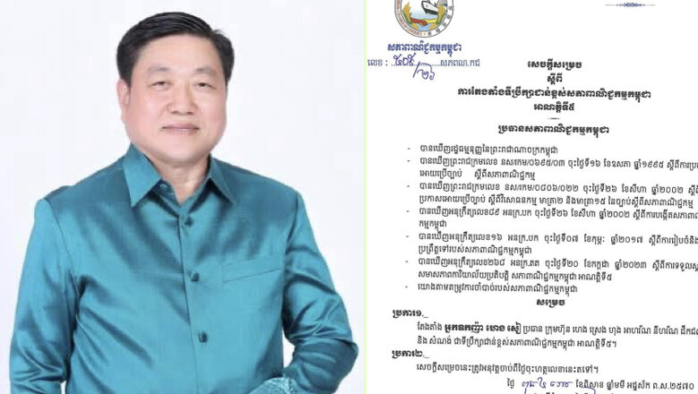 អ្នកឧកញ៉ា គិត ម៉េង តែងតាំង អ្នកឧកញ៉ា ហេង សៀ ប្រធានក្រុមហ៊ុន ហេង ស្រេង ហុង អាហរ័ណ នីហរ័ណ ដឹកជញ្ជូន និងសំណង់ ជាទីប្រឹក្សាជាន់ខ្ពស់អាណត្តិទី៥