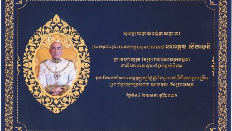 ឯកឧត្តម ហេង សួរ ប្រធានក្រុមការងារ ស.ស.យ.ក. វិស័យការងារ សន្តិសុខសង្គម និងបណ្ដុះបណ្ដាលវិជ្ជាជីវៈ ថ្វាយសារលិខិត ថ្វាយព្រះករុណាព្រះបាទសម្តេចព្រះបរមនាថ នរោត្តម សីហមុនី ព្រះមហាក្សត្រ នៃព្រះរាជាណាចក្រកម្ពុជា ក្នុងឱកាសដ៏មហានក្ខត្តឫក្សប្រពៃថ្លៃថ្លា ពោរពេញដោយក្តីសោមនស្សរីករាយ នៃព្រះរាជពិធីបុណ្យចម្រើនព្រះជន្ម