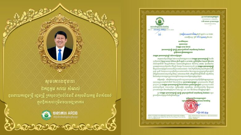 ឯកឧត្តមបណ្ឌិត កៅ ថាច ប្រតិភូរាជរដ្ឋាភិបាលទទួលបន្ទុកជាអគ្គនាយកធនាគារអភិវឌ្ឍន៍ជនបទ និងកសិកម្ន (ARDB)និងលោកជំទាវ ព្រមទាំងថ្នាក់ដឹកនាំសូមគោរពជូនពរ ឯកឧត្តម សាយ សំអាល់ ឧបនាយករដ្ឋមន្ត្រី រដ្ឋមន្ត្រី ក្រសួងរៀបចំដែនដី នគរូបនីយកម្ម និងសំណង់​​​​​​​​​​​​​​​​​​​​​​​​​​​​​​​​​​​​​​​​​​​ ក្នុងឱកាសចម្រើនវយវឌ្ឍនាការ