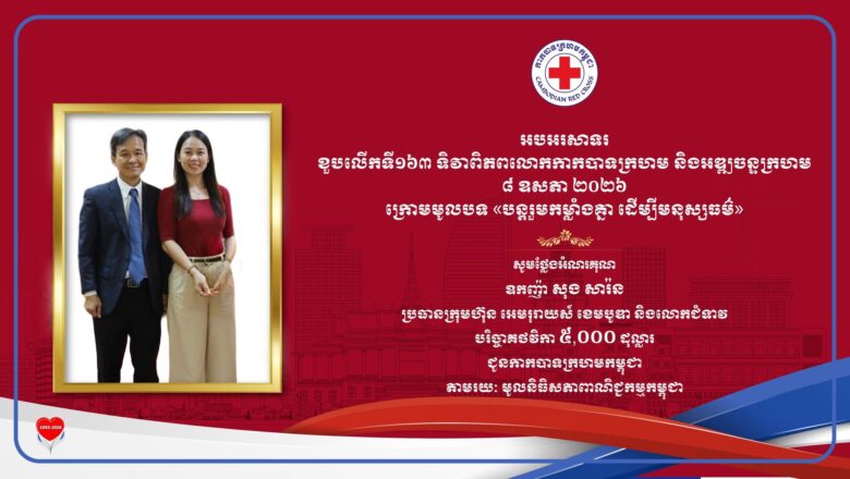 ឧកញ៉ា សុង សារ៉ន ប្រធានក្រុមហ៊ុន អេមរុរាយស៍ ខេមបូឌា និងលោកជំទាវ ដែលបានឧបត្ថម្ភថវិកាចំនួន ៥,០០០ដុល្លារ ជូនកាកបាទក្រហមកម្ពុជា ក្នុងឱកាសខួបទី១៦៣ ទិវាពិភពលោកកាកបាទក្រហម និងអឌ្ឍចន្ទក្រហម ៨ ឧសភា ឆ្នាំ២០២៦