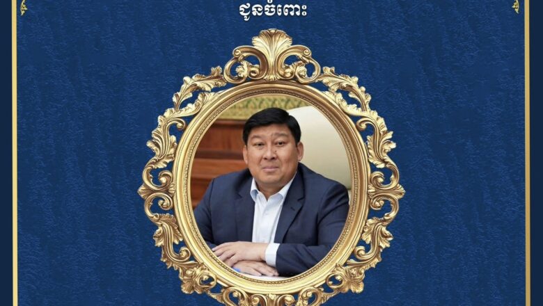 ឧកញ៉ា ឡាយ ឈុនហួ ប្រធានសហព័ន្ធស្រូវអង្ករកម្ពុជា និងជាប្រធានអគ្គនាយកនៃក្រុមហ៊ុន City Rice Import Export Co., Ltd និងលោកជំទាវ ព្រមទាំងក្រុមគ្រួសារ សូមប្រសិទ្ធពរជ័យគោរពជូនចំពោះ ឯកឧត្តម សាយ សំអាល់ ឧបនាយករដ្ឋមន្ត្រី រដ្ឋមន្រ្តីក្រសួងរៀបចំដែនដី នគរូបនីយកម្ម និងសំណង់​ ក្នុងឱកាសចម្រើនជន្មាយុដ៏ថ្លៃថ្លា