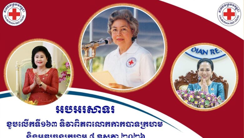 ឯកឧត្តមបណ្ឌិត កៅ ថាច និងលោកជំទាវឧបត្ថម្ភថវិកា 5,000 ដុល្លារ ជូនកាកបាទក្រហមកម្ពុជា ក្នុងឱកាសខួបលើកទី១៦៣ ទិវា ៨ ឧសភា ឆ្នាំ២០២៦ ក្រោមមូលបទ «បន្តរួមកម្លាំងគ្នា ដើម្បីមនុស្សធម៌»
