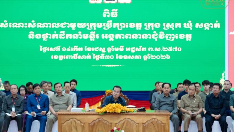 សម្តេចតេជោ ហ៊ុន សែន អញ្ជើញជួបសំណេះសំណាលជាមួយក្រុមប្រឹក្សាខេត្ត ក្រុង ស្រុក ឃុំ សង្កាត់ និងថ្នាក់ដឹកនាំមន្ទីរអង្គភាពនានាជុំវិញខេត្ត ពោធិ៍សាត់