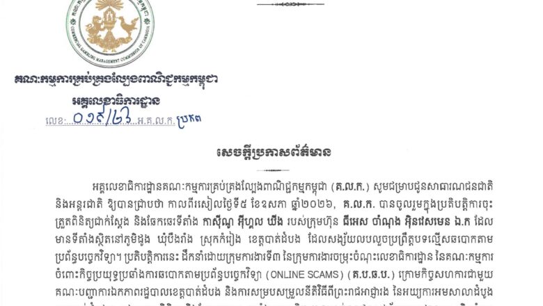 អគ្គលេខាធិការដ្ឋាននៃគណៈកម្មការឭ(គ.ល.ក.)សម្រេចដកហូតអាជ្ញាបណ្ណកាស៊ីណូឈ្មោះ អុីហ្គល ឃីង របស់ក្រុមហ៊ុន ធីអេស ចាំណុង អ៊ិនវេសមេន ឯ.ក ដែលស្ថិតនៅទីតាំងភូមិដូង ឃុំបឹងរាំង ស្រុកកំរៀង ខេត្តបាត់ដំបង