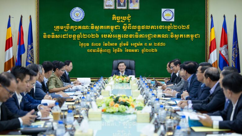ក្រុមប្រឹក្សាគណៈវិស្វករកម្ពុជាពិនិត្យលទ្ធផលការងារឆ្នាំ២០២៥ និងលើកទិសដៅការងារបន្តឆ្នាំ២០២៦ ដើម្បីពង្រឹងយុទ្ធសាស្ត្រអភិវឌ្ឍផ្នែកវិស្វកម្មកម្ពុជា