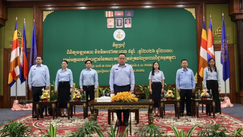 អគ្គលេខាធិការដ្ឋាននៃ គណៈកម្មការគ្រប់គ្រងល្បែងពាណិជ្ជកម្មកម្ពុជា (គ.ល.ក.) បានរៀបចំកិច្ចប្រជុំពិនិត្យវឌ្ឍនភាព និងទិសដៅរយៈពេល ៥ឆ្នាំ (២០២៦-២០៣០)