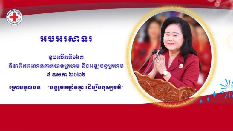 ឧកញ៉ា ទ្បាយ ឈុនហួ ប្រធានក្រុមប្រឹក្សាភិបាល City Rice Import Export Co., Ltd ឧបត្ថម្ភថវិកា ៥.០០០ដុល្លារ ជូនកាកបាទក្រហមកម្ពុជា