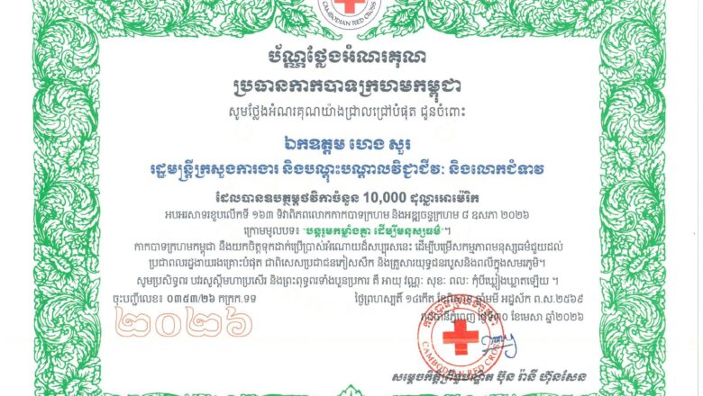 ឯកឧត្តម ហេង សួរ និងលោកជំទាវ ឧបត្ថម្ភថវិកាចំនួន 10,000 ដុល្លារ ជូនកាកបាទក្រហមកម្ពុជា ក្នុងឱកាសខួបលើកទី១៦៣ ទិវា ៨ ឧសភា ឆ្នាំ២០២៦