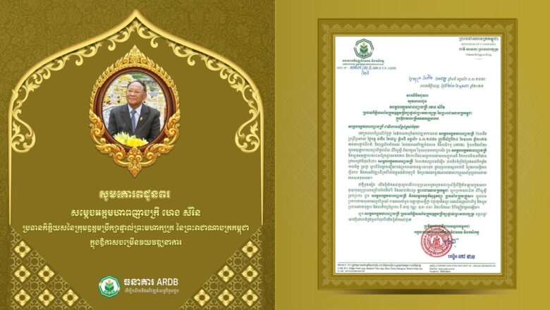 ឯកឧត្តមបណ្ឌិត កៅ ថាច និងលោកជំទាវ សូមគោរពជូនពរ សម្ដេចអគ្គមហាពញាចក្រី ហេង សំរិន ប្រធានកិត្តិយសនៃក្រុមឧត្ដមប្រឹក្សាផ្ទាល់ព្រះមហាក្សត្រ នៃព្រះរាជាណាចក្រកម្ពុជាក្នុងឱកាសចម្រើនវយវឌ្ឍនាការ