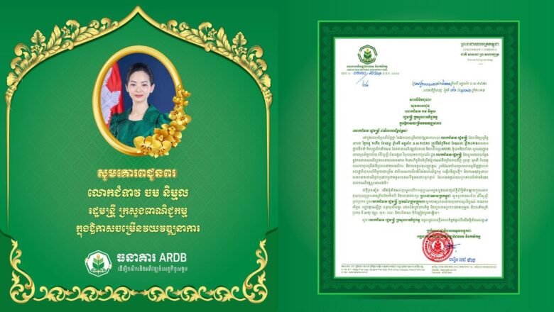 ឯកឧត្តមបណ្ឌិត កៅ ថាច និងលោកជំទាវ ព្រមទាំងថ្នាក់ដឹកនាំ បុគ្គលិកសូមគោរពជូនពរលោកជំទាវ ចម និម្មល រដ្ឋមន្ត្រីក្រសួងពាណិជ្ជកម្មក្នុងឱកាសចម្រើនវយវឌ្ឍនាការ