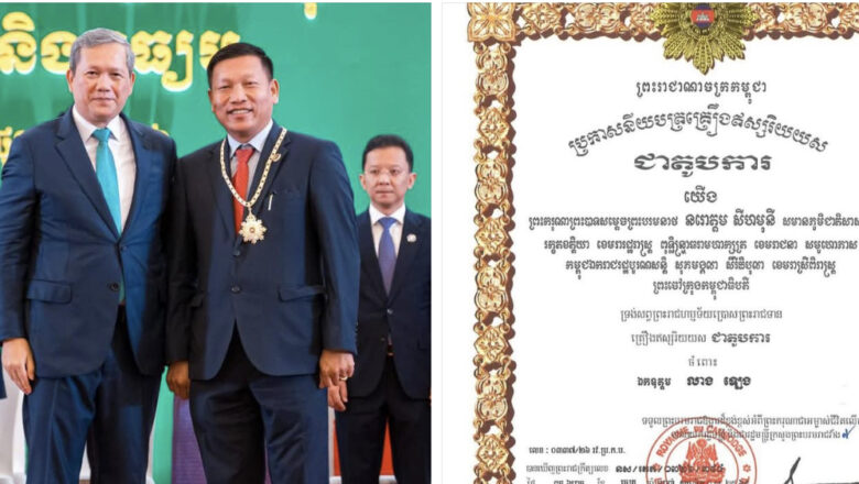 ឯកឧត្ដម លាងឡេង អគ្គនាយកក្រុមហ៊ុន លាងឡេង ស៊សទទួលបានការបំពាក់គ្រឿងឥស្សរិយយសថ្នាក់ «ជាតូបការ»ដោយផ្ទាល់ពីសម្តេចមហាបវរធិបតី ហ៊ុន ម៉ាណែត នាយករដ្ឋមន្ត្រី