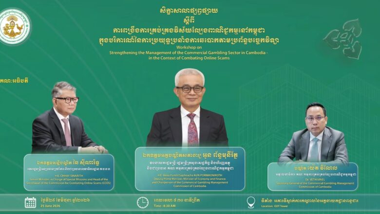 គណៈកម្មការគ្រប់គ្រងល្បែងពាណិជ្ជកម្មកម្ពុជា (គ.ល.ក.) នឹងរៀបចំសិក្ខាសាលាផ្សព្វផ្សាយ ក្រោមប្រធានបទ “ការពង្រឹងការគ្រប់គ្រងវិស័យល្បែងពាណិជ្ជកម្មនៅកម្ពុជា ក្នុងបរិការណ៍នៃការប្រយុទ្ធប្រឆាំងការឆបោកតាមប្រព័ន្ធបច្ចេកវិទ្យា”