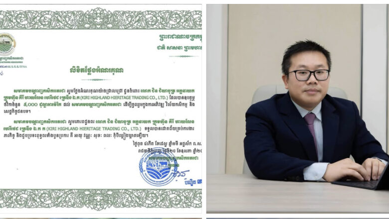 លោក ជិន ជ័យាបុត្រ អគ្គនាយកក្រុមហ៊ុន គីរី ហាយលែន ហេរីថេជ ត្រេឌីង ឯ.ក ឧបត្ថម្ភថវិកាចំនួន  ៥,០០០ ដុល្លាអាម៉េរិកដល់សមាគមបណ្ដាញកសិករតេជោ