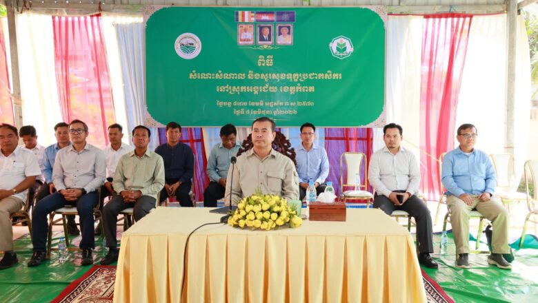 ឯកឧត្តមបណ្ឌិត កៅ ថាច អញ្ជើញជួបសំណេះសំណាលជាមួយប្រជាកសិករនៅស្រុកអង្គរជ័យ ខេត្តកំពត
