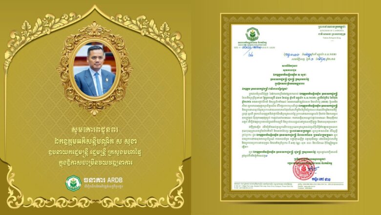 ឯកឧត្តមបណ្ឌិត កៅ ថាច និងលោកជំទាវសូមគោរពជូនពរ ឯកឧត្ដមអភិសន្ដិបណ្ឌិត ស សុខា ឧបនាយករដ្ឋមន្ត្រី រដ្ឋមន្ត្រី ក្រសួងមហាផ្ទៃក្នុងឱកាសចម្រើនវយវឌ្ឍនាការ