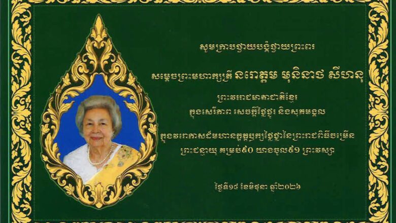 ឯកឧត្តម ហេង សួរ ប្រធានក្រុមការងារ សហភាពសហព័ន្ធយុវជនកម្ពុជា ក្នុងវិស័យការងារ សន្តិសុខសង្គម និងបណ្ដុះបណ្ដាលវិជ្ជាជីវៈ សូមព្រះបរមរាជានុញ្ញាត ក្រាបបង្គំទូលថ្វាយព្រះពរ សម្ដេចព្រះមហាក្សត្រី ជាទីគោពសក្ការៈដ៏ខ្ពង់ខ្ពស់បំផុត ក្នុងឱកាសដ៏មហានក្ខត្តឫក្ស នៃព្រះរាជពិធីបុណ្យចម្រើនព្រះជន្មគម្រប់ ៩០ព្រះវស្សា យាងចូល ៩១ព្រះវស្សា