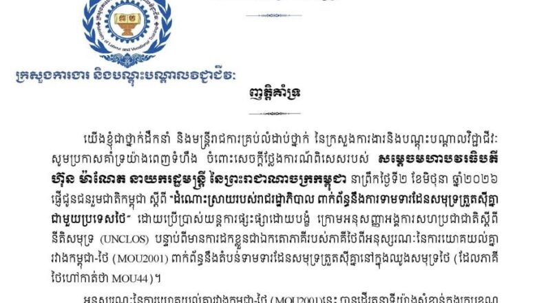 ក្រសួងការងារនិងបណ្តុះបណ្តាលវិជ្ជាជីវៈ សូមគាំទ្រ ចំពោះចំណាត់ការរបស់រាជរដ្ឋាភិបាលកម្ពុជាក្នុងការដោះស្រាយបញ្ហាការទាមទារដែនសមុទ្រដោយសន្តិវិធី និងស្របតាមច្បាប់អន្តរជាតិ