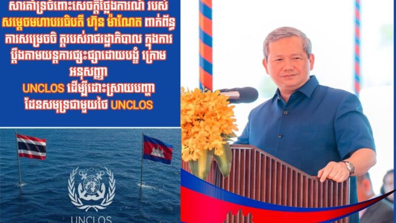 ឯកឧត្តម លូ គឹមឈន់ ថ្នាក់ដឹកនាំនៃកំពង់ផែស្វយ័តក្រុងព្រះសីហនុ   សូមគាំទ្រយ៉ាងពេញទំហឹង ចំពោះសេចក្តីថ្លែងការណ៍របស់សម្តេចបវរធិបតី ហ៊ុន ម៉ាណែត ពាក់ព័ន្ធការសម្រេចចិត្តរបស់រាជរដ្ឋាភិបាល ក្នុងការប្តឹងតាមយន្តការផ្សះផ្សាដោយបង្ខំ