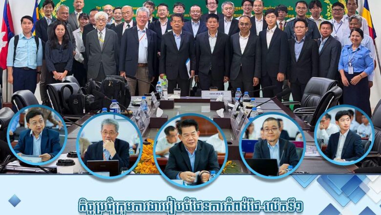 ឯកឧត្តម លូ គឹមឈន់ ដឹកនាំកិច្ចប្រជុំក្រុមការងាររៀបចំផែនការកំពង់ផែ-លើកទី១ (The 1st Meeting of Port Planning Working Group) សម្រាប់គម្រោងអភិវឌ្ឍន៍ផែនការមេ ដើម្បីប្រែក្លាយកំពង់ផែក្រុងព្រះសីហនុទៅជាកំពង់ផែតំបន់ និងមជ្ឈមណ្ឌលឡូជីស្ទីក