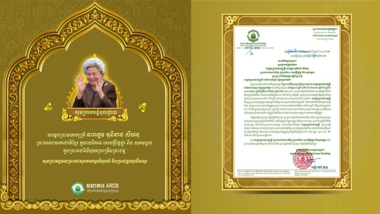 ទូលព្រះបង្គំជាខ្ញុំ កៅ ថាច ប្រតិភូរាជរដ្ឋាភិបាលទទួលបន្ទុកជាអគ្គនាយកធនាគារអភិវឌ្ឍន៍ជនបទនិងកសិកម្ម សូមព្រះបរមរាជានុញ្ញាត ក្រាបបង្គំទូលថ្វាយព្រះពរ សម្តេចព្រះមហាក្សត្រី នរោត្តម មុនិនាថសីហនុ ព្រះវររាជមាតាជាតិខ្មែរ ក្នុងឱកាសព្រះរាជពិធីបុណ្យចម្រើនព្រះជន្ម គម្រប់ ៩០ព្រះវស្សា យាងចូល ៩១ព្រះវស្សា