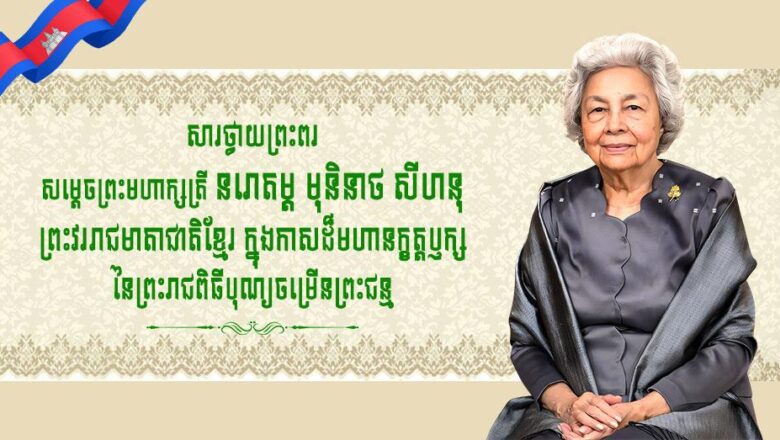 ទូលព្រះបង្គំជាខ្ញុំ ជុំ កុសល រដ្ឋលេខាធិការក្រសួងព័ត៌មាន  សូមព្រះបរមរាជានុញ្ញាត ក្រាបបង្គំទូលថ្វាយព្រះពរ សម្តេចព្រះមហាក្សត្រី នរោត្តម មុនិនាថសីហនុ ព្រះវររាជមាតាជាតិខ្មែរ ក្នុងឱកាសព្រះរាជពិធីបុណ្យចម្រើនព្រះជន្ម គម្រប់ ៩០ព្រះវស្សា យាងចូល ៩១ព្រះវស្សា