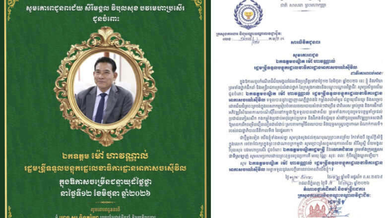 ឯកឧត្តម ហេង សួរ និងលោកជំទាវ ព្រមទាំងថ្នាក់ដឹកនាំ និងមន្ត្រីរាជការ នៃក្រសួងការងារនិងបណ្តុះបណ្តាលវិជ្ជាជីវៈ សូមប្រសិទ្ធពរជ័យជូនចំពោះ ឯកឧត្តម ម៉ៅ ហាវណ្ណាល់ រដ្ឋមន្ត្រីទទួលបន្ទុករដ្ឋលេខាធិការដ្ឋានអាកាសចរស៊ីវិល ក្នុងឱកាសចម្រើនជន្មាយុដ៏ថ្លៃថ្លា