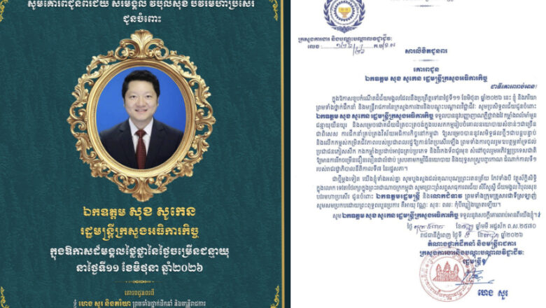 ឯកឧត្តម ហេង សួរ និងលោកជំទាវ ព្រមទាំងថ្នាក់ដឹកនាំ និងមន្ត្រីរាជការ នៃក្រសួងការងារនិងបណ្តុះបណ្តាលវិជ្ជាជីវៈ សូមប្រសិទ្ធពរជ័យជូនចំពោះ ឯកឧត្តម សុខ​ សូកេន រដ្ឋមន្ត្រីក្រសួងអធិការកិច្ច ក្នុងឱកាសចម្រើនជន្មាយុដ៏ថ្លៃថ្លា