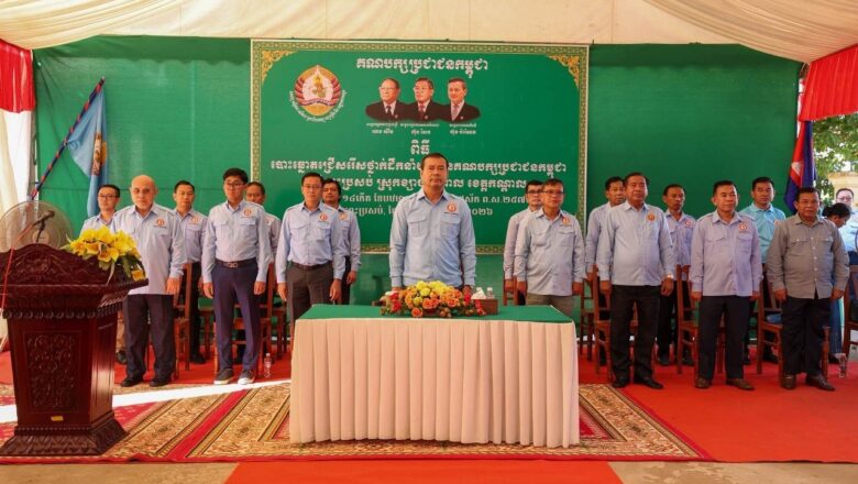 ឯកឧត្តមបណ្ឌិត កៅ ថាច៖គ្រឹះដ៍រឹងមាំរបស់សមាជិកសមាជិកាគណបក្សប្រជាជនគឺសាមគ្គីភាពផ្ទៃក្នុងធ្វើការជាក្រុមអភិវឌ្ឍពង្រឹងសមត្ថភាព ចំណេះដឹងជំនាញបង្កើនចំណូលអោយជីវភាពកាន់តែខ្ពស់