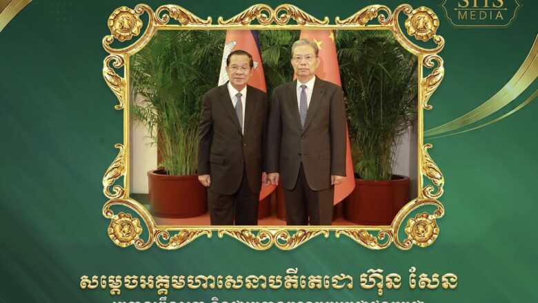 សម្តេចតេជោ ហ៊ុន សែន អញ្ជើញជួបពិភាក្សាការងារជាមួយ ឯកឧត្តម ចាវ ឡឺជី (ZHAO Leji) ប្រធានគណៈកម្មាធិការអចិន្ត្រៃយ៍នៃសភាតំណាងប្រជាជនចិន