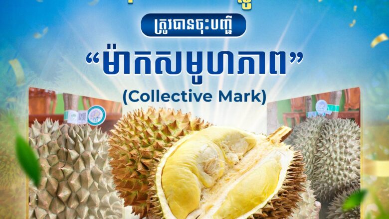 ក្រសួងពាណិជ្ជកម្មចុះបញ្ជីជាផ្លូវការផលិតផល “ទុរេនបែកអន្លូង” ជា ម៉ាកសមូហភាព (Collective Mark) លើកកម្ពស់អត្តសញ្ញាណផលិតផលខ្មែរ និងពង្រឹងការការពារកម្មសិទ្ធិបញ្ញា