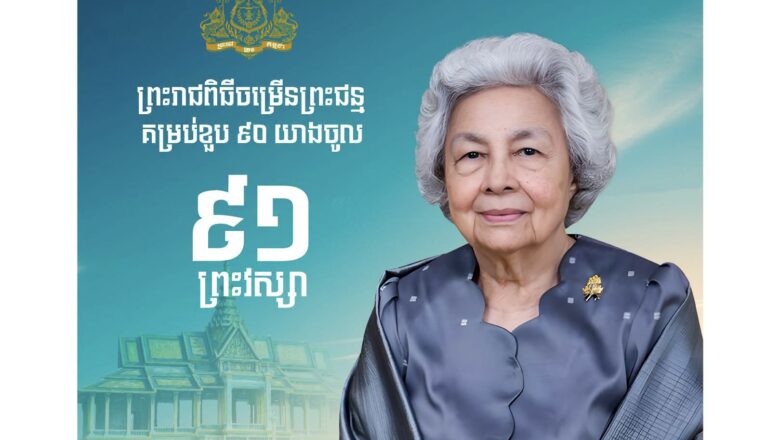ថ្នាក់ដឹកនាំ សមាជិក សមាជិកានៃសហព័ន្ធស្រូវអង្ករកម្ពុជាទាំងអស់ និងអគ្គលេខាធិការដ្ឋានសហព័ន្ធស្រូវអង្ករកម្ពុជា សូមក្រាបបង្គំទូលថ្វាយ សម្ដេចព្រះមហាក្សត្រី នរោត្តម មុនិនាថ សីហនុ ព្រះវររាជមាតាជាតិខ្មែរ ក្នុងសេរីភាព សេចក្ដីថ្លៃថ្នូរ និងសុភមង្គល ក្នុងព្រះរាជពីធីបុណ្យចម្រើនព្រះជន្មគម្រប់ ៩០ យាងចូល ៩១ ព្រះវស្សា