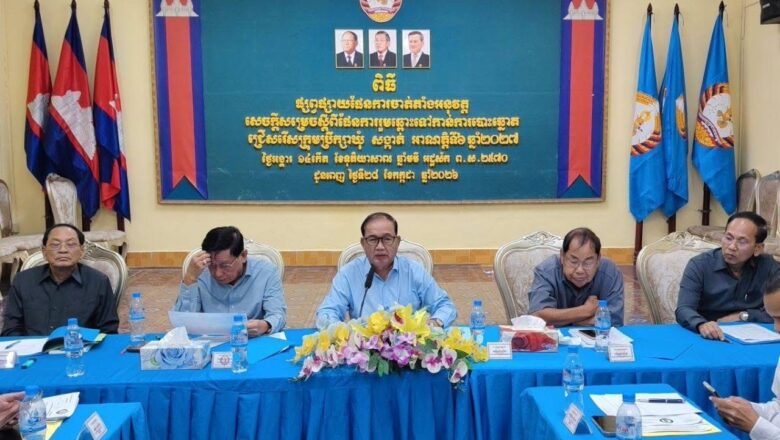 ឯកឧត្តម សូ ម៉ារ៉ា អញ្ជើញដឹកនាំកិច្ចប្រជុំក្រុមការងារគណបក្សចុះមូលដ្ឋានខណ្ឌដូនពេញ និងគណៈកម្មាធិការគណបក្សខណ្ឌដូនពេញដើម្បីបូកសរុបរបាយការណ៍ សកម្មភាពអនុវត្ត និងលទ្ធផលការងារគណបក្សប្រចាំខែកក្កដា និងទិសដៅបន្តប្រចាំខែសីហា ឆ្នាំ២០២៦