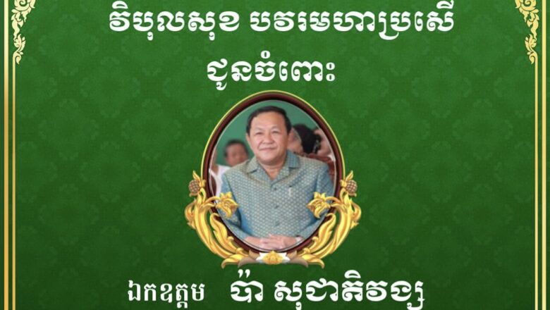 ឧកញ៉ា ឡូវ ហ៊ឹង និងលោកជំទាវ ព្រមទាំងក្រុមគ្រួសារ សូមគោរពជូនពរជ័យ សិរីមង្គល វិបុលសុខ បវរមហាប្រសើ ជូនចំពោះ ឯកឧត្តម ប៉ា សុជាតិវង្ស ប្រធានគណៈកម្មការអប់រំ យុវជន កីឡា ធម្មការ កិច្ចការសាសនា វប្បធម៌ និងទេសចរណ៍ នៃរដ្ឋសភា ក្នុងឱកាសចម្រើនជន្មាយុដ៏ថ្លៃថ្លា ៦៩ឆ្នាំឈានចូល៧០ឆ្នាំ