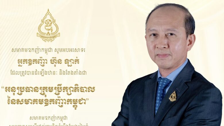 អ្នកឧកញ៉ា ហ៊ុន ឡាក់ ត្រូវបានតែងតាំងដំឡើងឋានៈ និងតែងតាំងជា «អនុប្រធានក្រុមប្រឹក្សាភិបាល នៃសមាគមឧកញ៉ាកម្ពុជា»