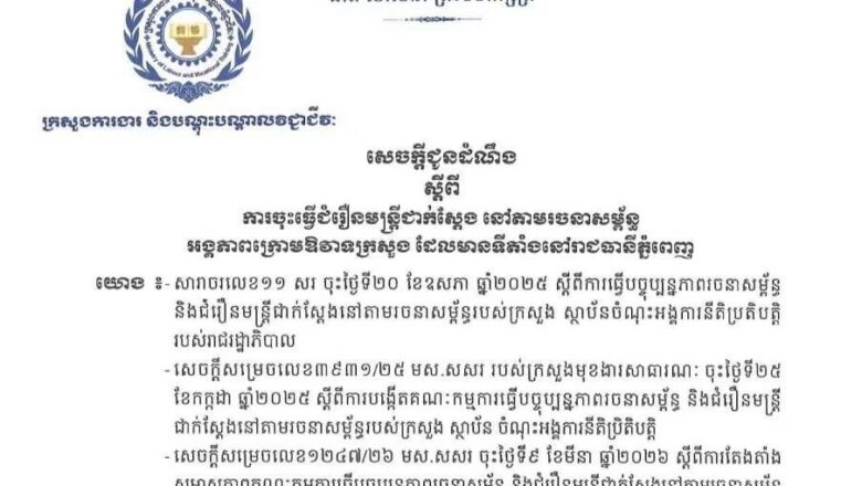 គណៈកម្មការធ្វើបច្ចុប្បន្នភាពរចនាសម្ព័ន្ធនិងជំរឿនមន្ត្រីជាក់ស្តែងនៅតាមរចនាសម្ព័ន្ធ និងក្រុមការងារជំរឿនរបស់ក្រសួងការងារនិងបណ្តុះបណ្តាលវិជ្ជាជីវៈ នឹងចុះធ្វើជំរឿនមន្រ្តីជាក់ស្តែងនៅតាមរចនាសម្ព័ន្ធរបស់ក្រសួងមានទីតាំងនៅរាជធានីភ្នំពេញ