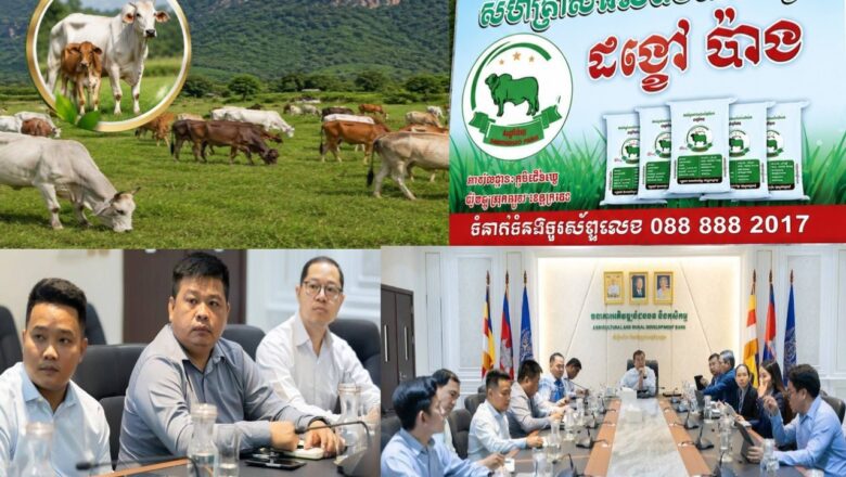 លោក ឆាយ ប៉ាង ម្ចាស់ សហគ្រាសផលិតចំណីសត្វដង្ខៅប៉ាងចូលរួមកិច្ចប្រជុំជាមួយសមាគមបណ្តាញកសិករតេជោ ដើម្បីពិភាក្សាបន្ត អំពីគម្រោងអភិវឌ្ឍន៍ និងលើកកម្ពស់ជីវភាពជនភៀសសឹកនៅខេត្តព្រះវិហារ