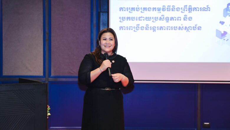 លោកជំទាវ ឧកញ៉ា នួន ពេជ្រសុផល តំណាង ឯកឧត្តម ឧកញ៉ា ងួន ម៉េងតិច អញ្ជើញជាអធិបតីក្នុងពិធីបិទវគ្គបណ្តុះបណ្តាលស្តីពី «ការគ្រប់គ្រងកម្មវិធី និងព្រឹត្តិការណ៍ប្រកបដោយប្រសិទ្ធភាពនិងការពង្រឹងនិរន្តរភាពរបស់ស្ថាប័ន» បិទវគ្គបណ្តុះបណ្តាលស្តីពី «ការគ្រប់គ្រងកម្មវិធី និងព្រឹត្តិការណ៍ប្រកបដោយប្រសិទ្ធភាព និងការពង្រឹងនិរន្តរភាពរបស់ស្ថាប័ន»