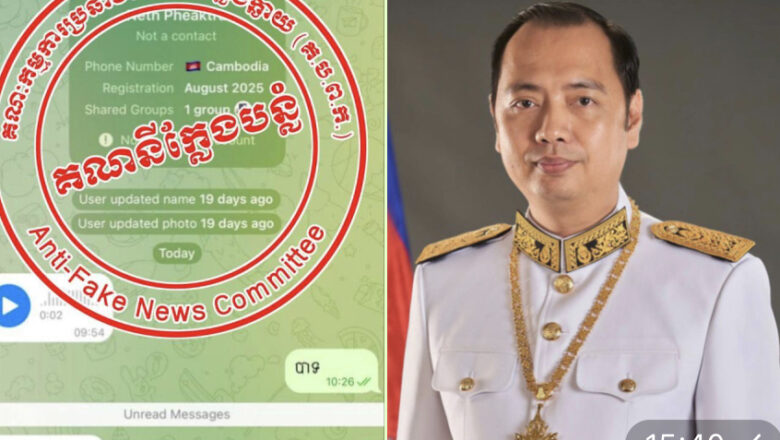 សូមប្រយ័ត្ន!មានជនខិលខូចក្លែងបន្លំធ្វើជាគណនី Telegram ឯកឧត្តមរដ្ឋមន្ត្រីក្រសួងព័ត៌មាន នេត្រ ភក្ត្រា ដើម្បីប្រព្រឹត្តអំពើទុច្ចរិត