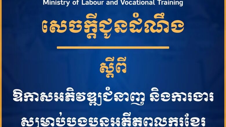 ក្រសួងការងារ ផ្តល់ឱកាសរៀនជំនាញ និងរកការងារដោយឥតគិតថ្លៃ
