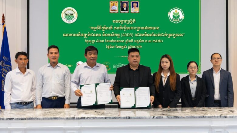 “កម្មវិធីត្រីភាគី ការចញ្ចឹមគោក្រោមឥណទាន ធនាគារអភិវឌ្ឍន៍ជនបទ និងកសិកម្ម (ARDB) ដោយមិនចាំបាច់ដាក់ទ្រព្យធានា”