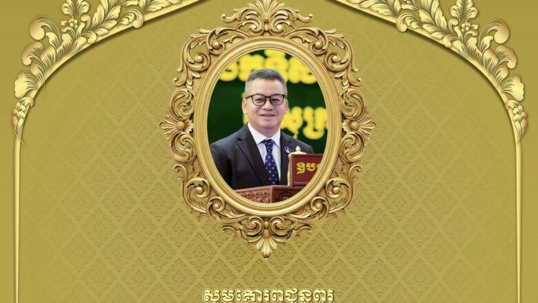 ឯកឧត្តមបណ្ឌិត កៅ ថាច និងលោកជំទាវ សួរ សុខគីម សូមប្រសិទ្ធពរជ័យគោរពជូនចំពោះ ឯកឧត្តមនាយឧត្តមសេនីយ៍ ទៀ សីហា ឧបនាយករដ្ឋមន្ត្រី រដ្ឋមន្ត្រីក្រសួងការពារជាតិ ក្នុងឱកាសចម្រើនជន្មាយុដ៏ថ្លៃថ្លា